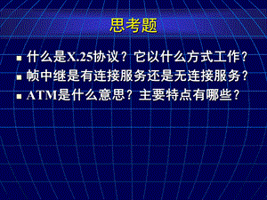 数据通信与网络技术CH05广域网.ppt