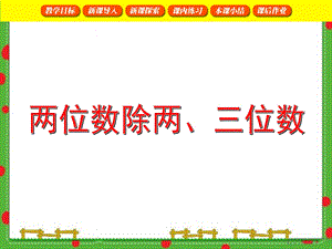 沪教版三年级下数学两位数除两、三位数.ppt