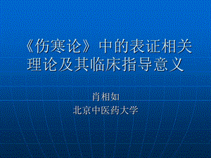 《伤寒论》中的表证相关.ppt