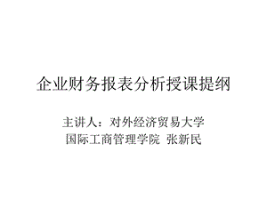 《企业财务报表分析报告大纲》.ppt