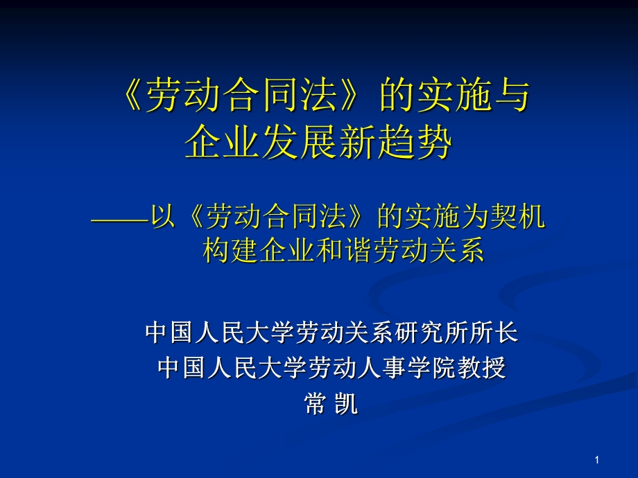 《劳动合同法》的实施和企业发展新趋向(0708).ppt_第1页