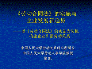 《劳动合同法》的实施和企业发展新趋向(0708).ppt