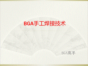 《BGA焊接工艺》课件.ppt