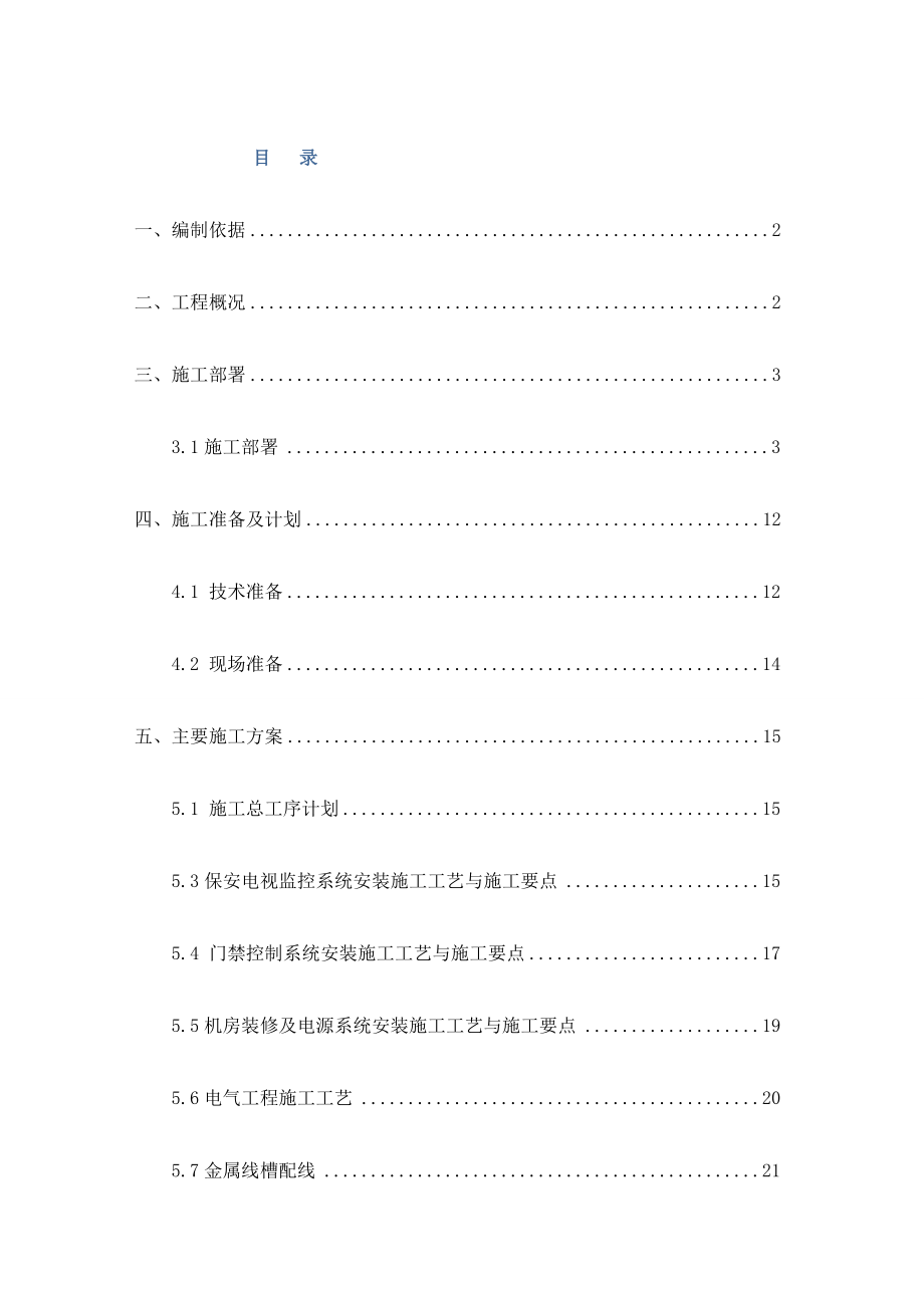 学校弱电工程施工组织设计.docx_第1页