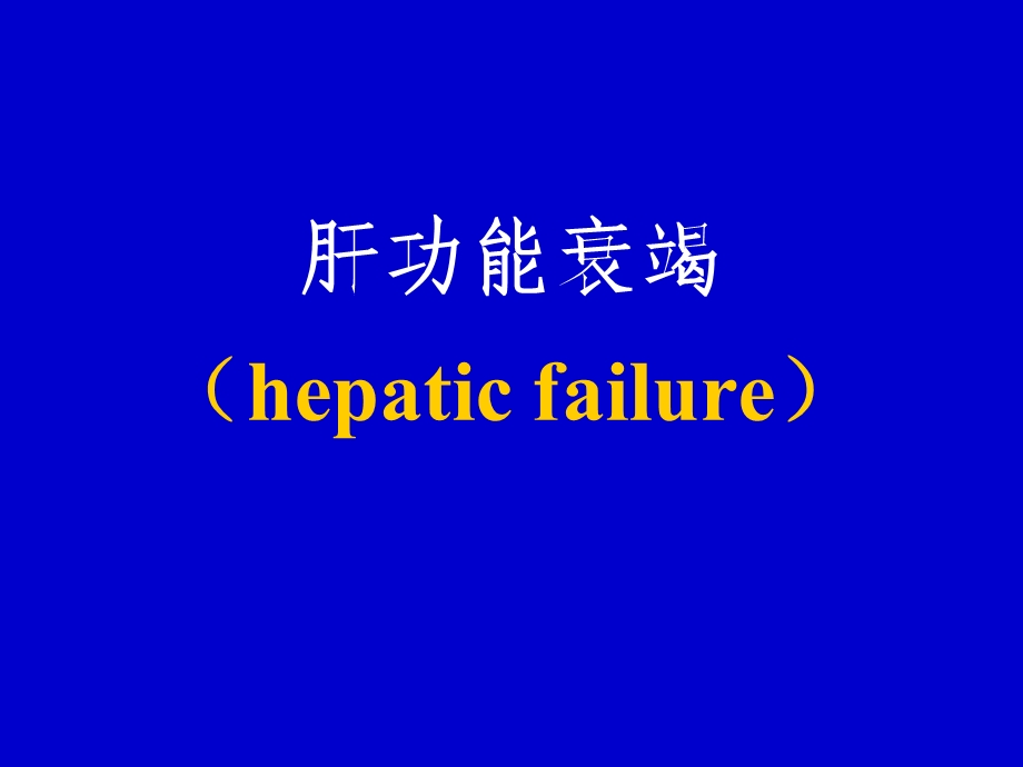 肝功能衰竭(hepaticfailure)PPT.ppt_第1页