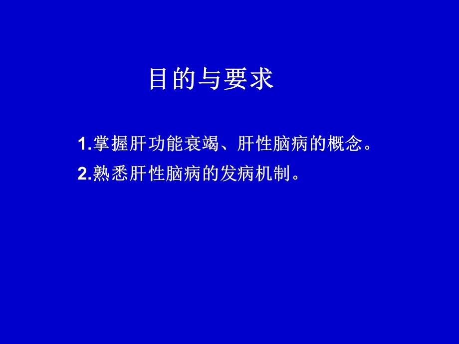 肝功能衰竭(hepaticfailure)PPT.ppt_第3页