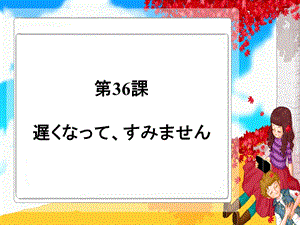 新编标日初级下第36课遅くなって、すみません.ppt