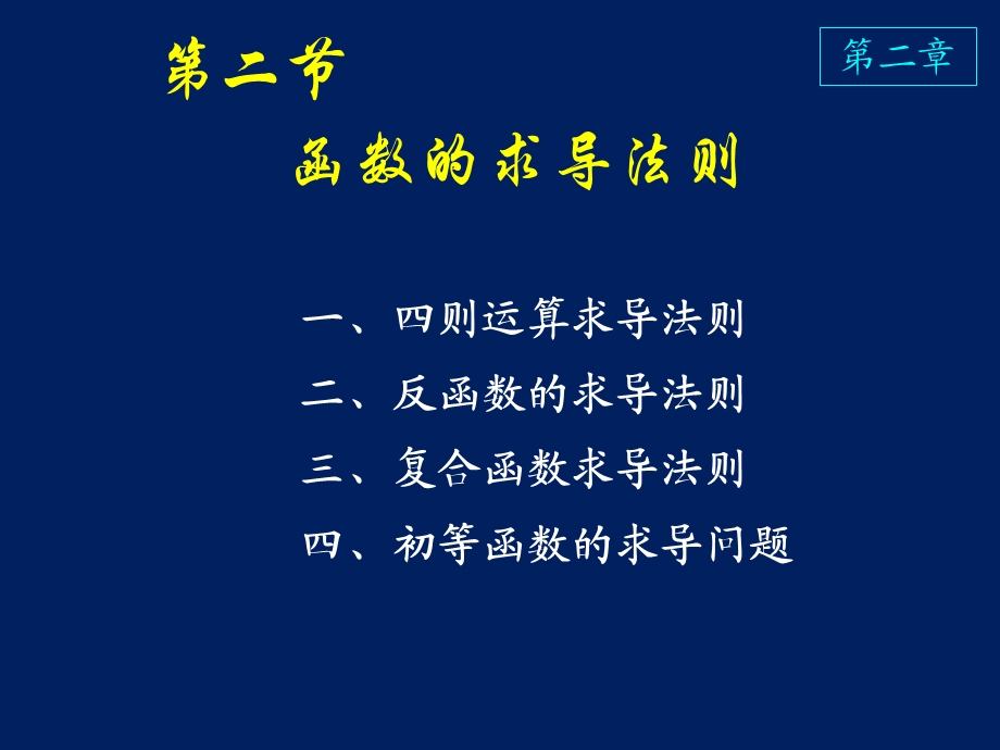 高等数学课件D2-2函数的求导法则.ppt_第1页