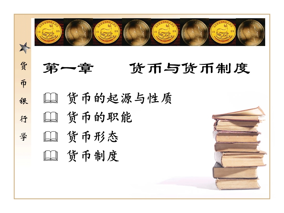 货币金融学课件第一章货币.ppt_第1页