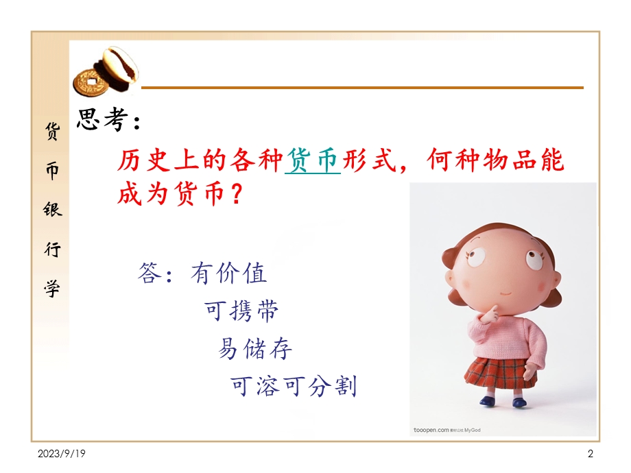 货币金融学课件第一章货币.ppt_第2页