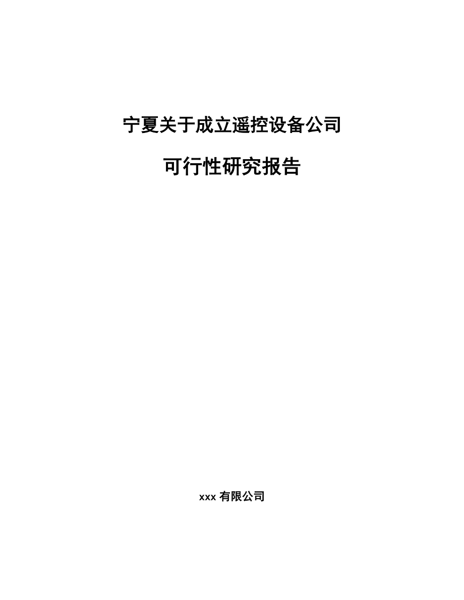 宁夏关于成立遥控设备公司可行性研究报告.docx_第1页