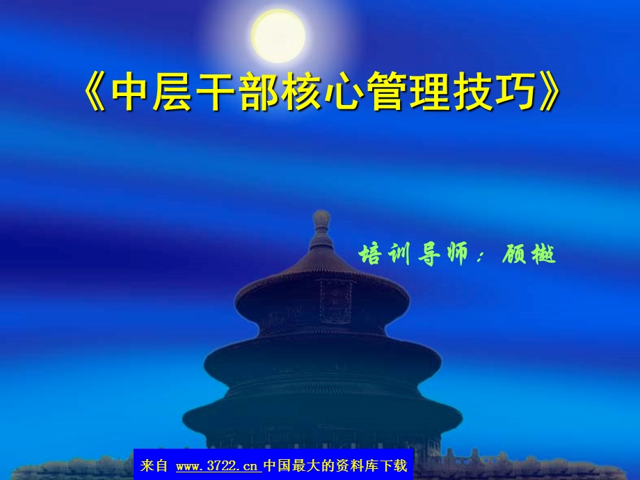 《中层干部核心管理技巧》学员手册.ppt_第1页