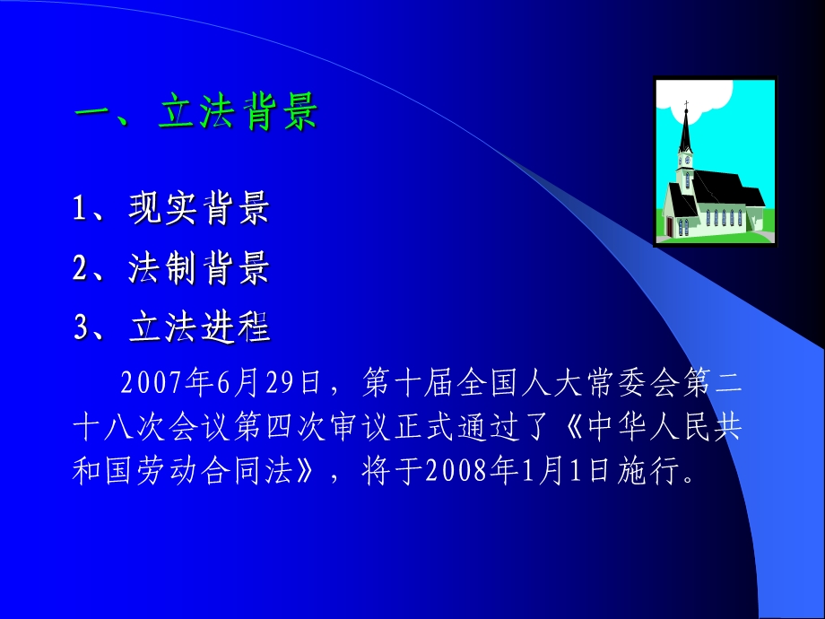 《劳动合同法》立法新规与应对技巧.ppt_第2页