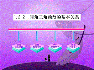 《同角三角函数的基本关系》课件(人教A版必修4).ppt