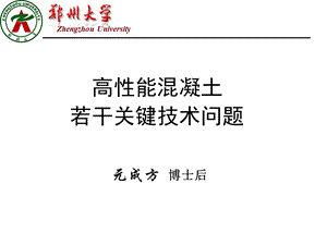 高性能混凝土发展及若干关键技术问题.ppt