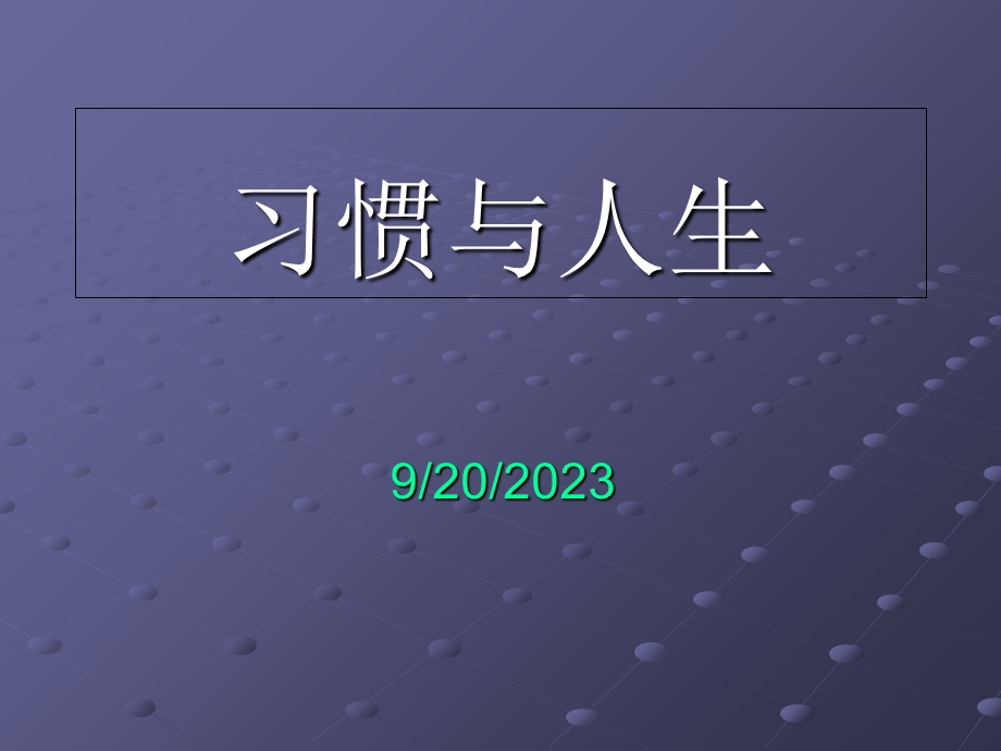 《习惯与人生》主题班会课件.ppt_第1页