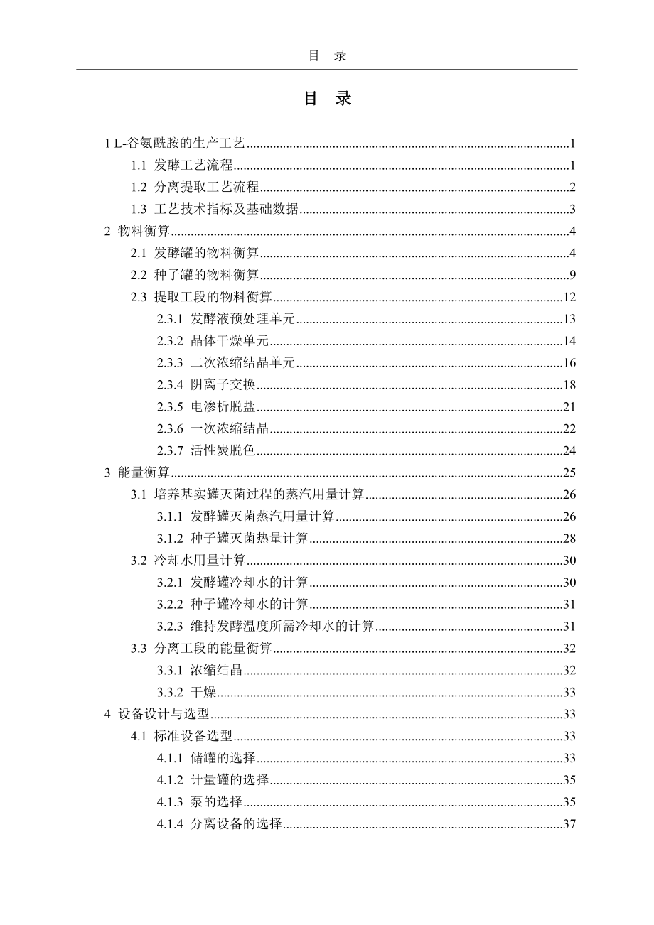 400吨年L谷氨酰胺生产工艺的设计计算书.doc_第2页