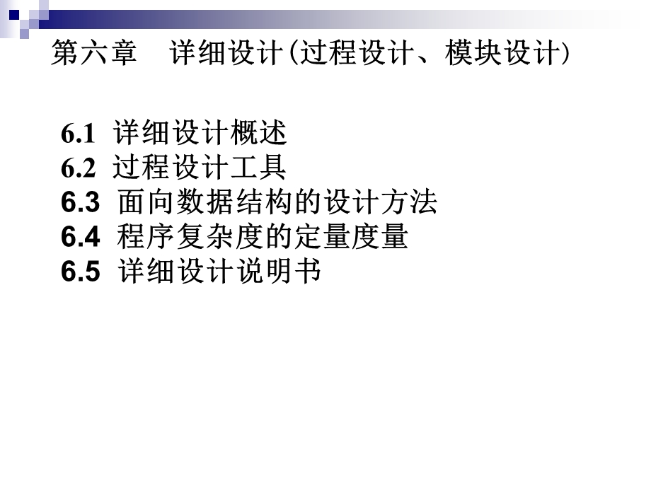 软件工程第六章细详设计.ppt_第1页
