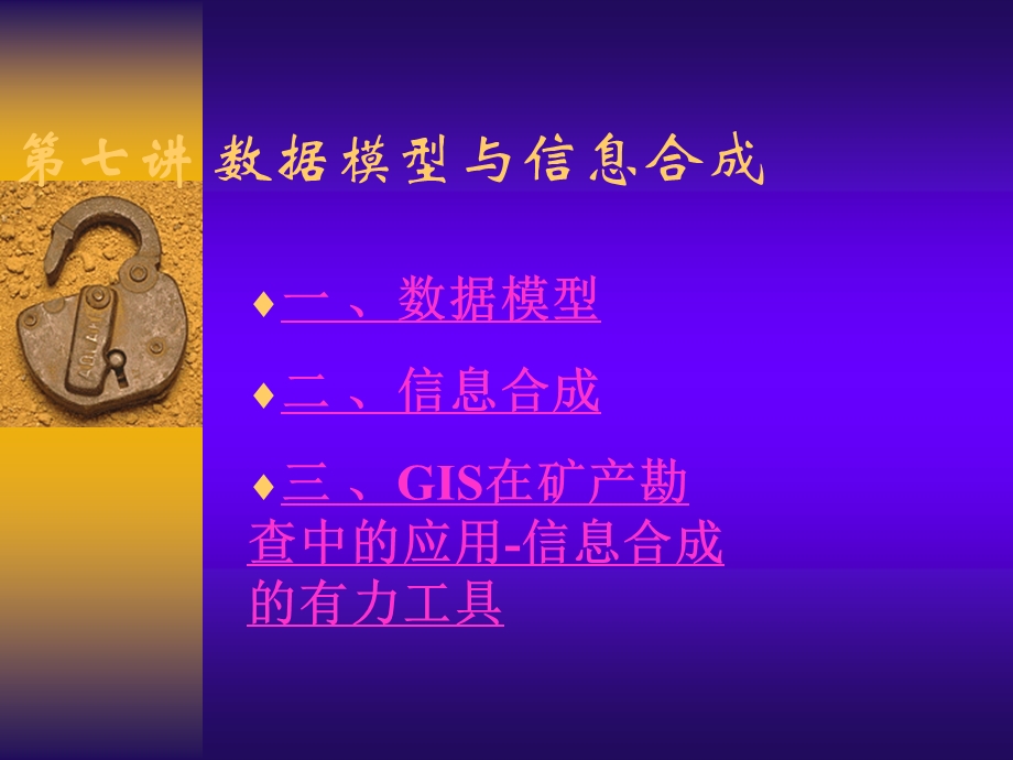 7第七讲数据模型与信息合成.ppt_第1页