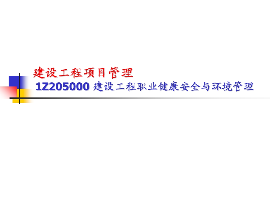 建设工程项目管理建设工程职业健康安全与环境管理.ppt_第1页