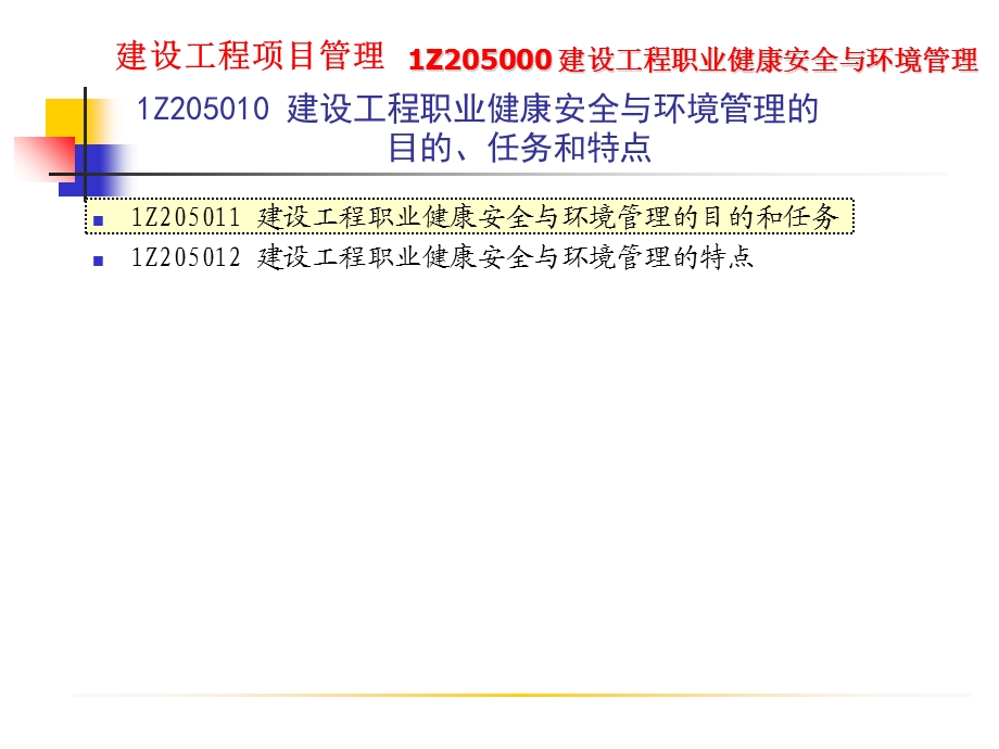 建设工程项目管理建设工程职业健康安全与环境管理.ppt_第3页