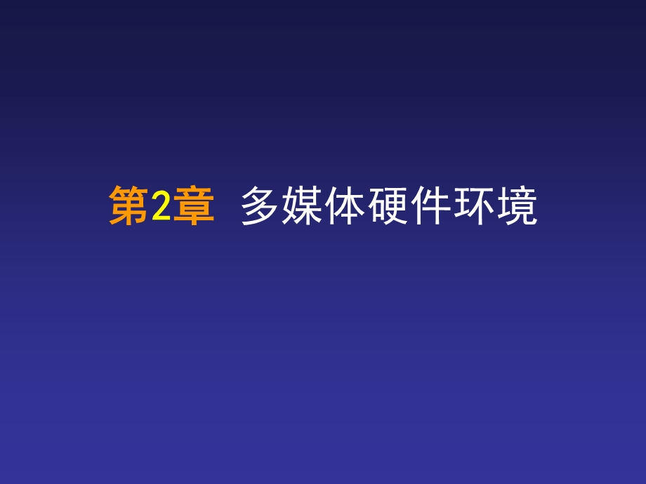 计算机硬件环境.ppt_第1页