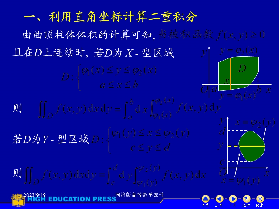 高等数学课件-D102二重积分的计算.ppt_第2页