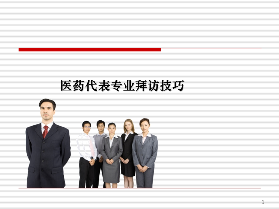 《医药代表拜访技巧》.ppt_第1页