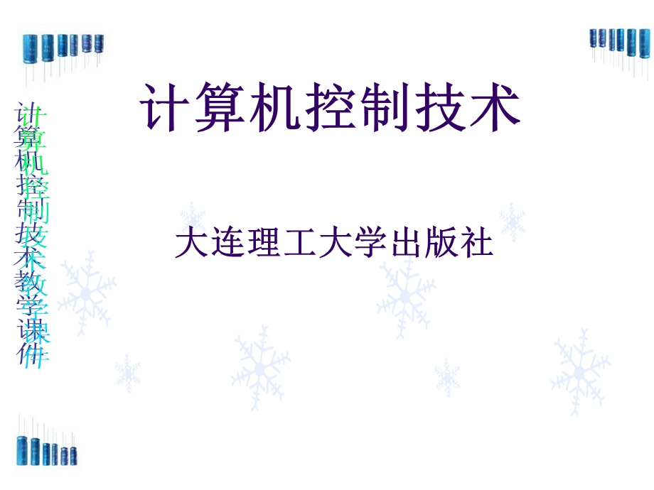 计算机控制系统设计及实例(增加).ppt_第1页