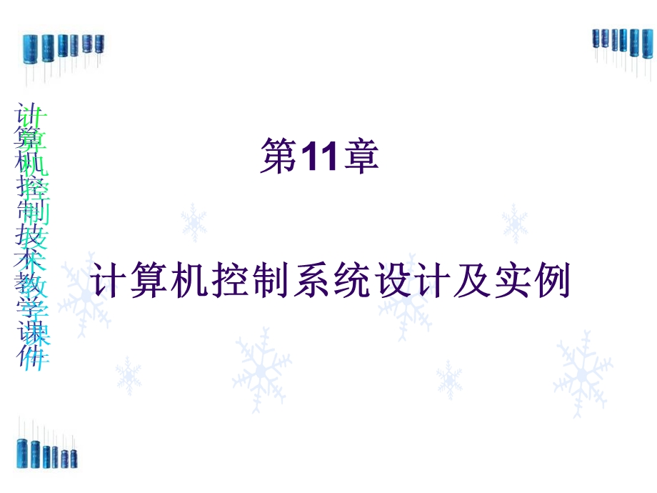 计算机控制系统设计及实例(增加).ppt_第2页