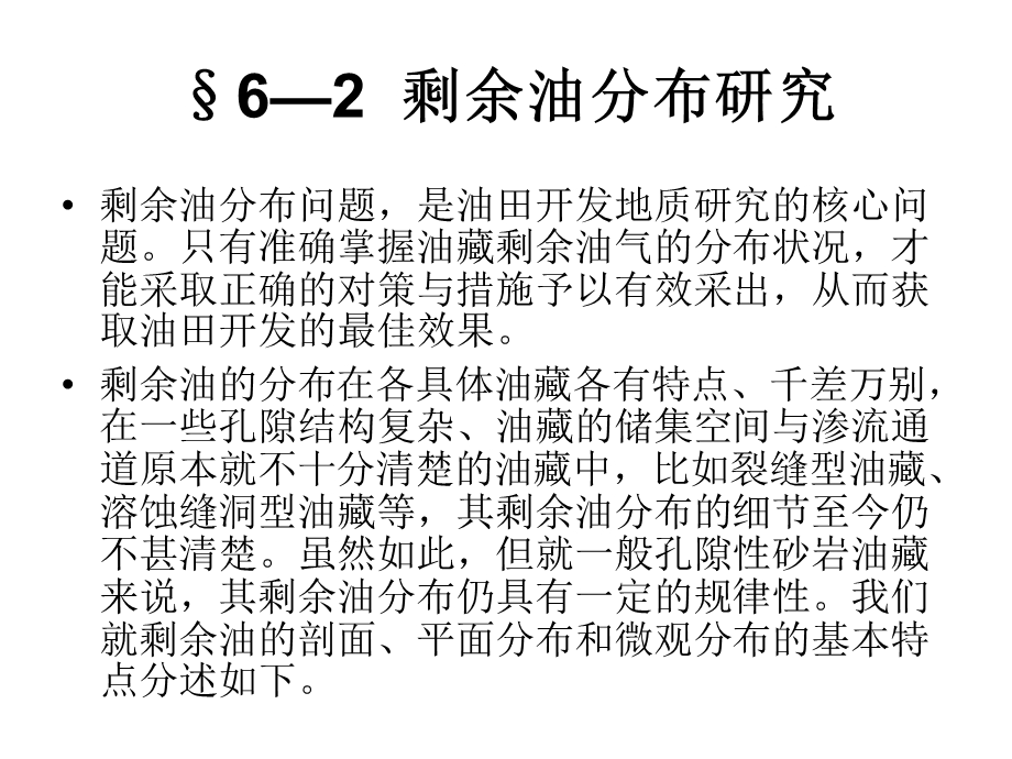 167;6—2剩余油分布研究.ppt_第1页