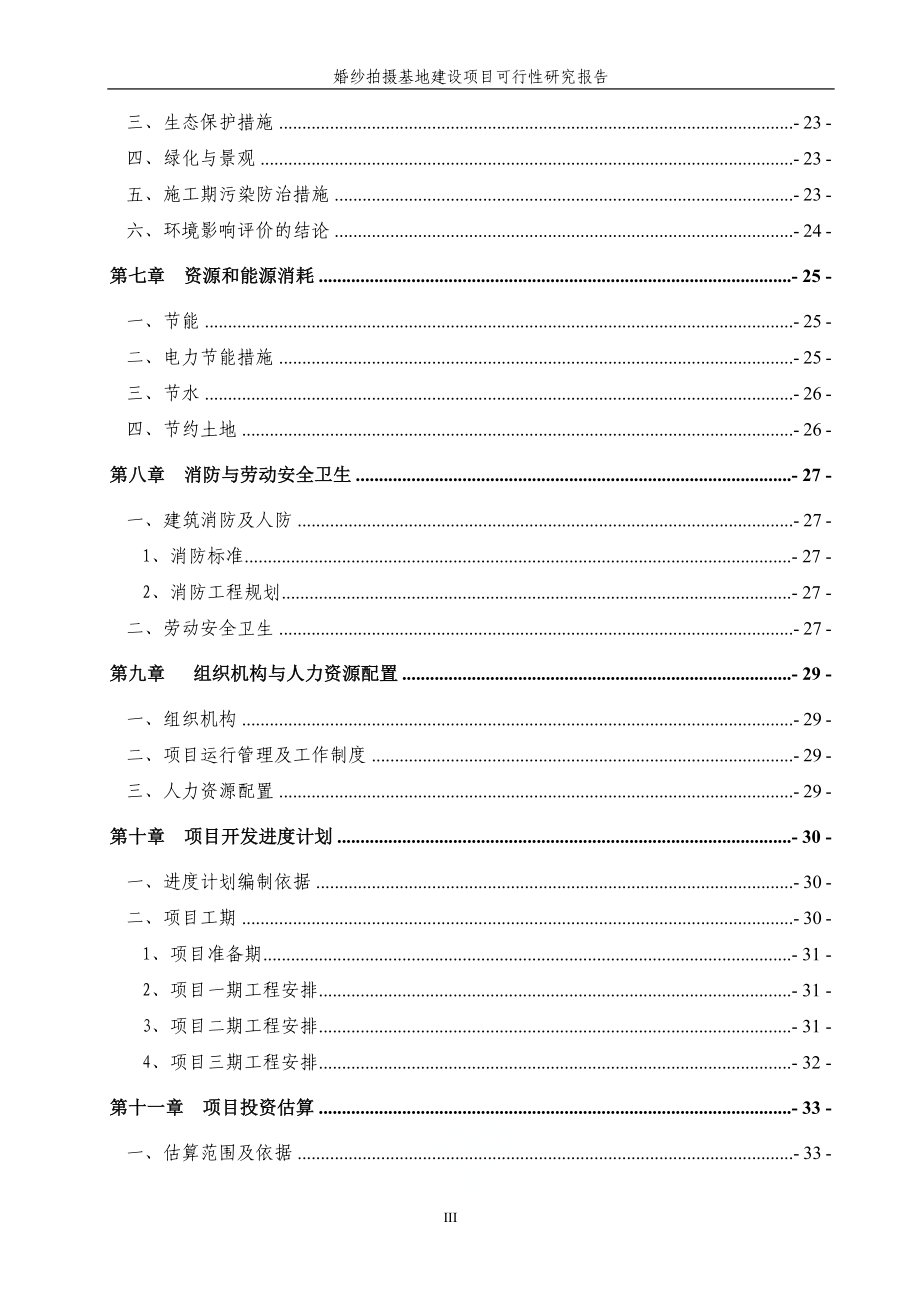 婚纱拍摄基地建设项目可行性研究报告.doc_第3页