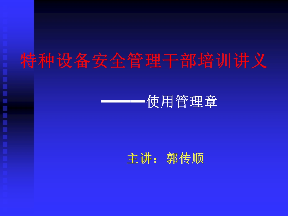 特种设备人员培训讲义.ppt_第1页