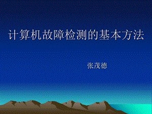 计算机故障检测的基本方法.ppt