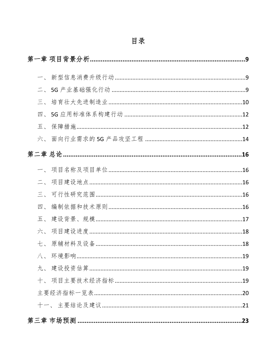 宁夏年产xxx套5G设备项目融资报告.docx_第1页