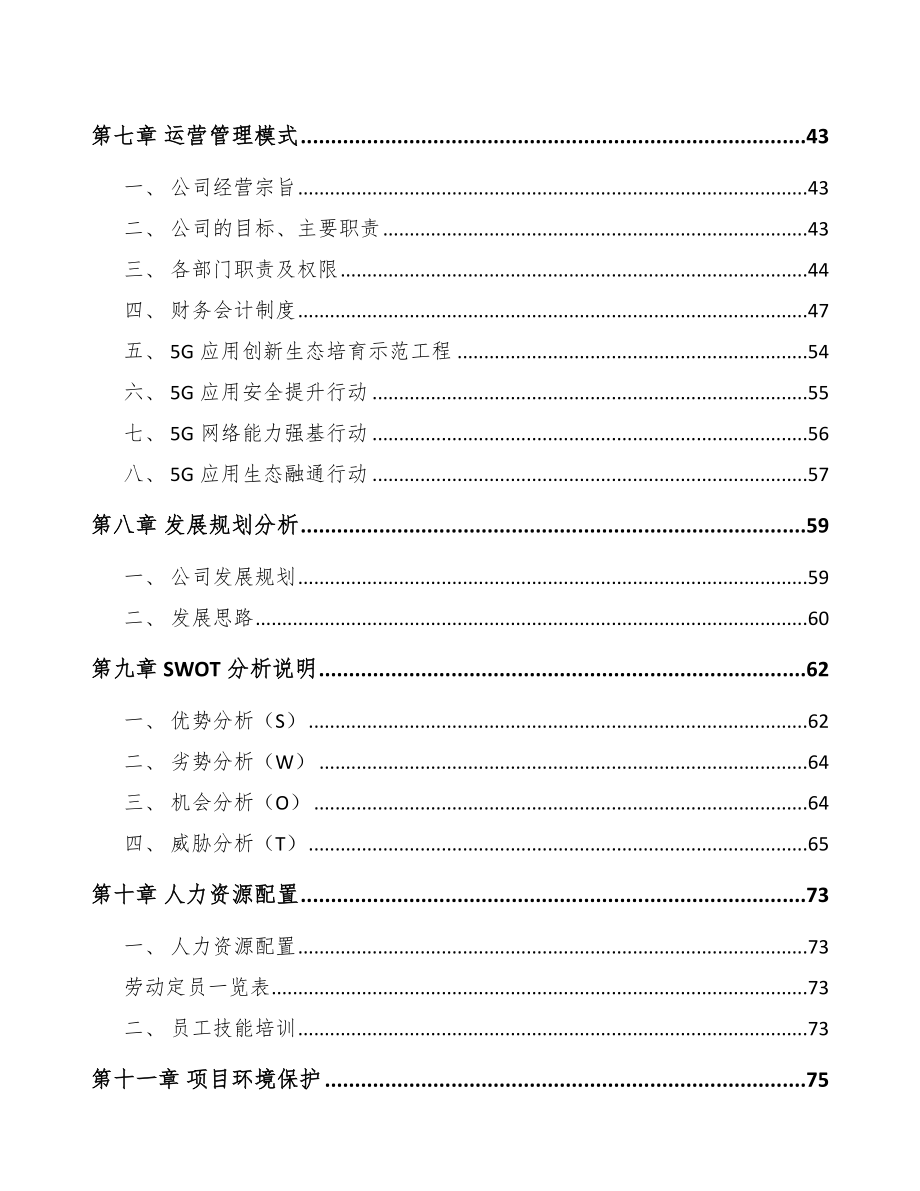 宁夏年产xxx套5G设备项目融资报告.docx_第3页