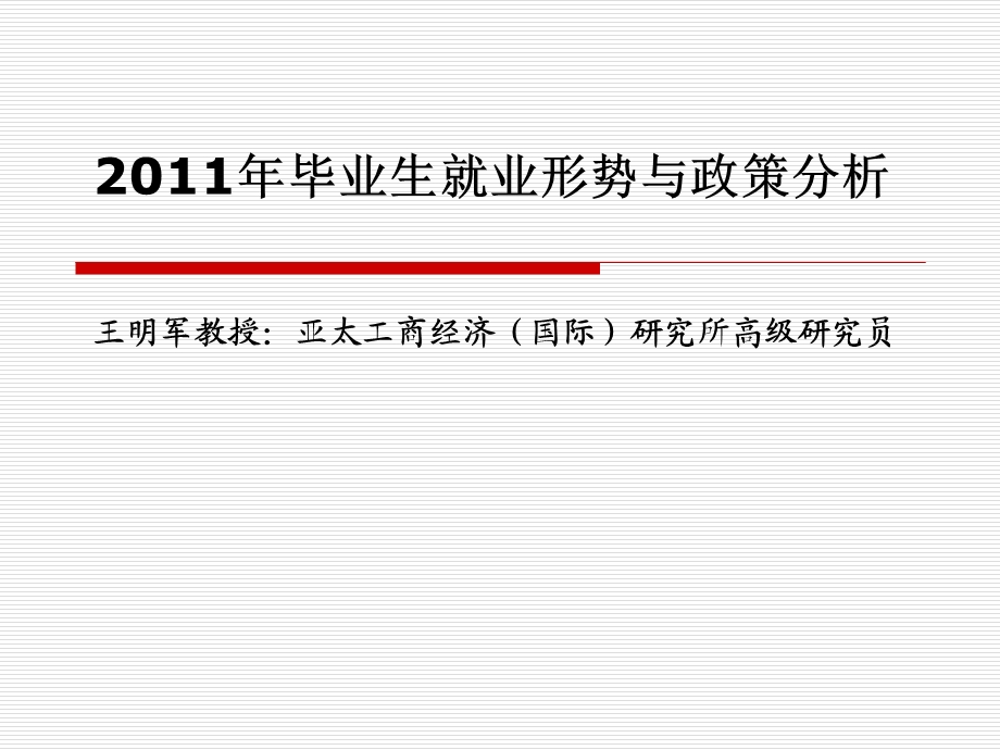 毕业生就业形势与政策分析.ppt_第1页
