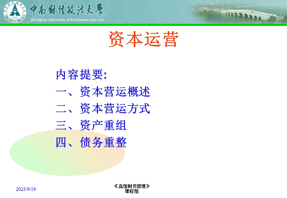 高级财务管理-资本运营.ppt_第1页