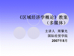 《区域经济学概论》教案(多媒体).ppt