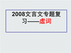 文言文专题复习之虚词修改版yong.ppt