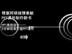 《PPT高效设计-5分钟完美打造PPT课件》.ppt