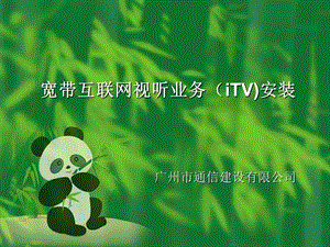 宽带互联网视听业务(iTV)安装.ppt