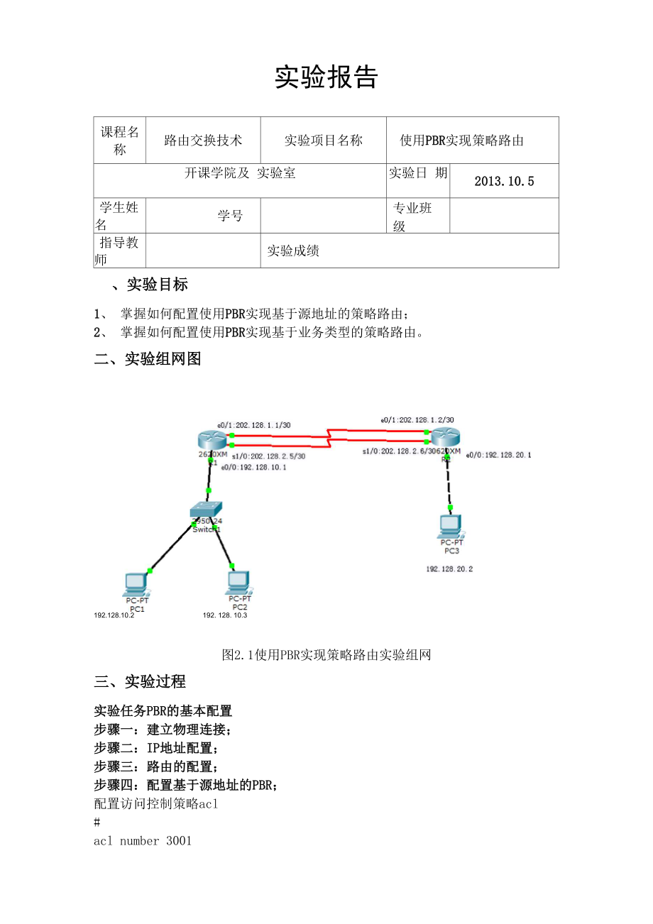 使用PBR实现策略路由.docx_第1页