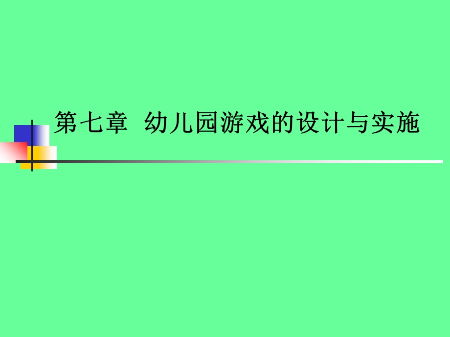 幼儿园游戏的设计与实施.ppt_第1页