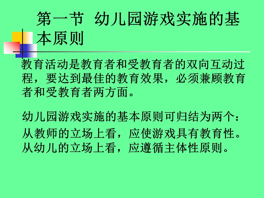 幼儿园游戏的设计与实施.ppt_第2页