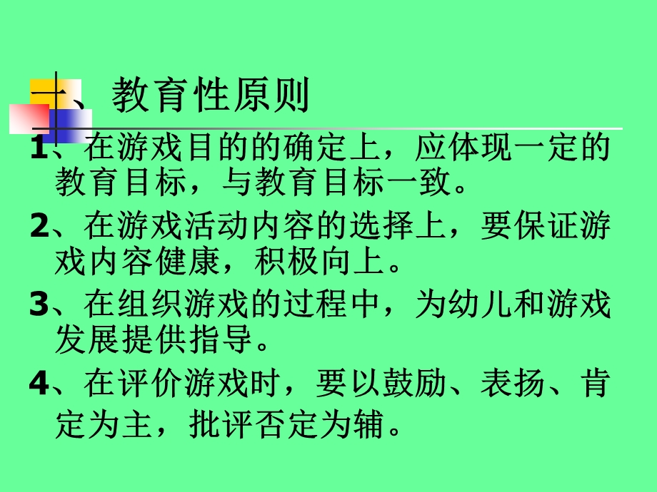 幼儿园游戏的设计与实施.ppt_第3页