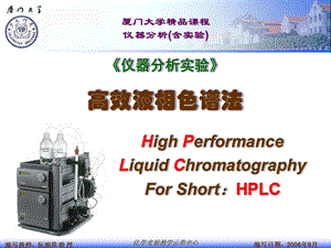 《仪器分析实验》高效液相色谱法.ppt