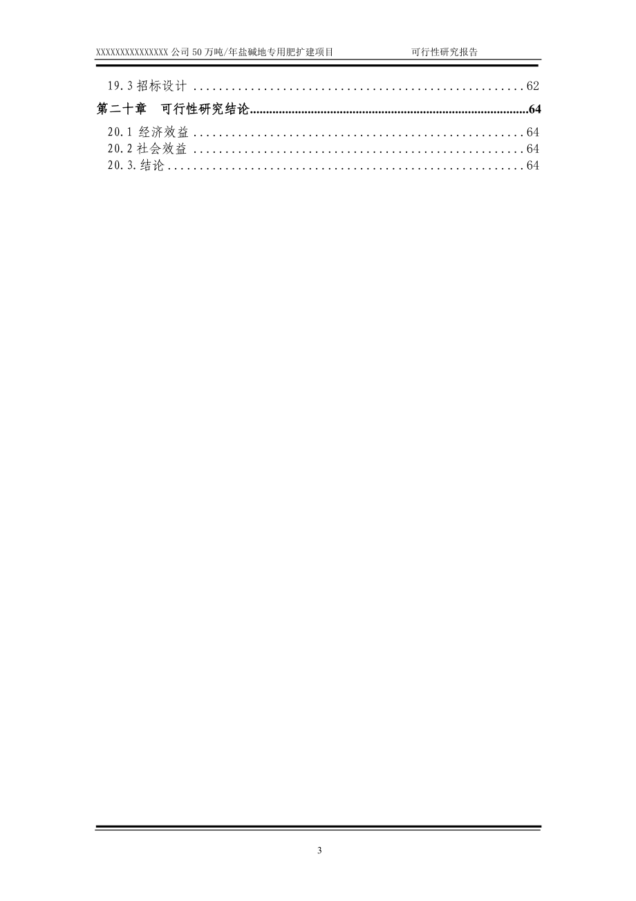 50万吨年盐碱地专用肥建设项目可行性研究报告.doc_第3页