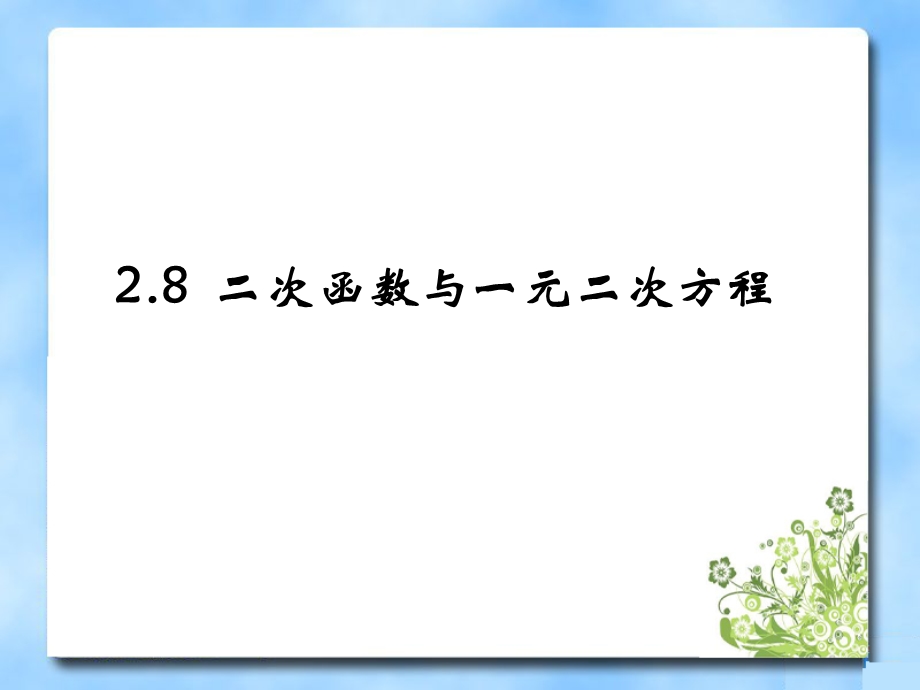 《二次函数与一元二次方程》第二课时教学课件.ppt_第1页