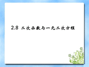 《二次函数与一元二次方程》第二课时教学课件.ppt